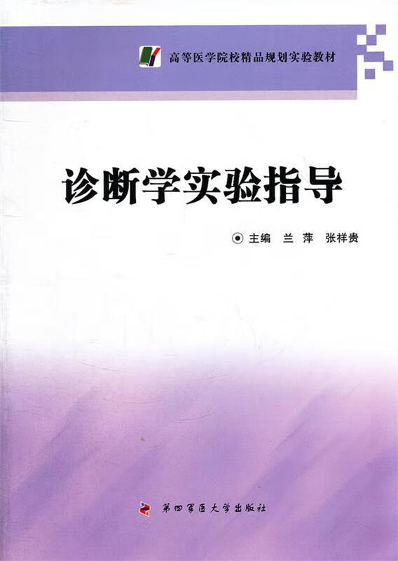 图书 诊断学实验指导 9787566202253 第四军医大学出版社 兰萍,张祥贵