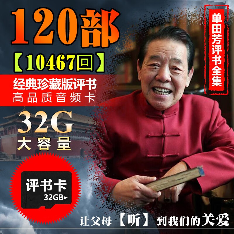 单田芳评书u盘 内存卡 32g音频评书全集优盘 高品质评书车载u盘