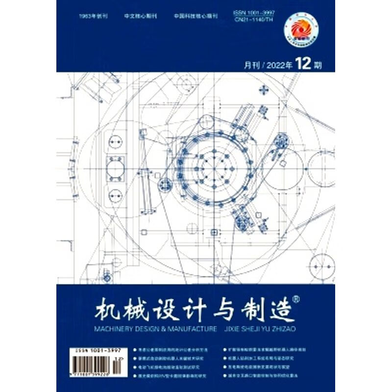 机械设计与制造杂志2022+2023年1
