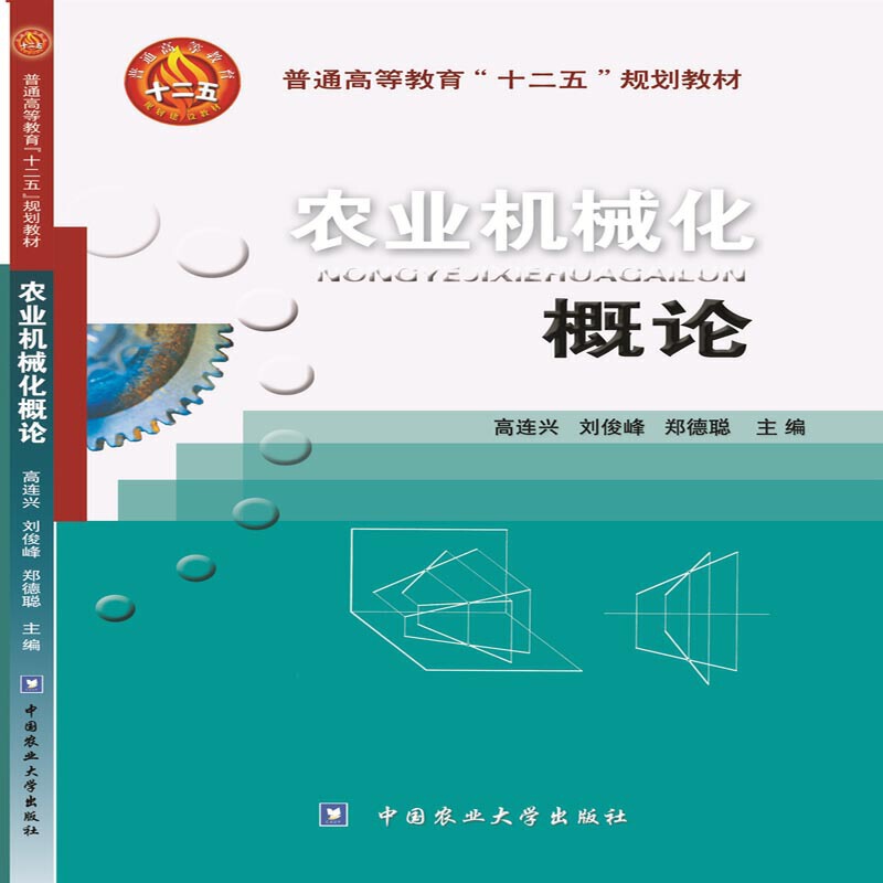 农业机械化概论(普通高等教育十二五规划教材)