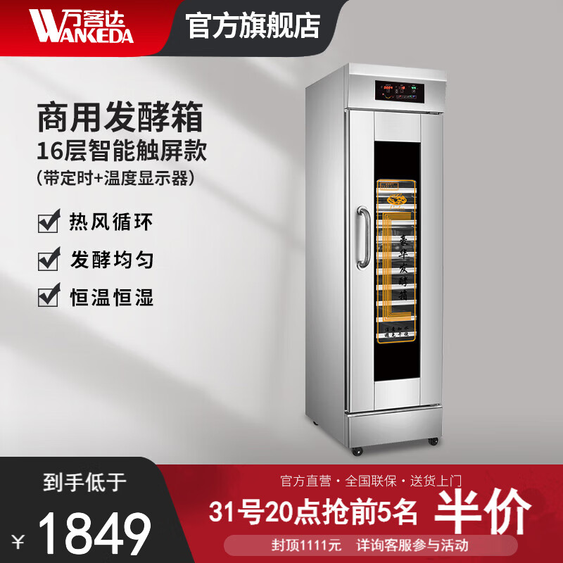万客达发酵箱商用烘焙卡通面包子馒头披萨发酵机不锈钢蒸笼醒发箱 16层触摸电脑款带温度显示器怎么样,好用不?