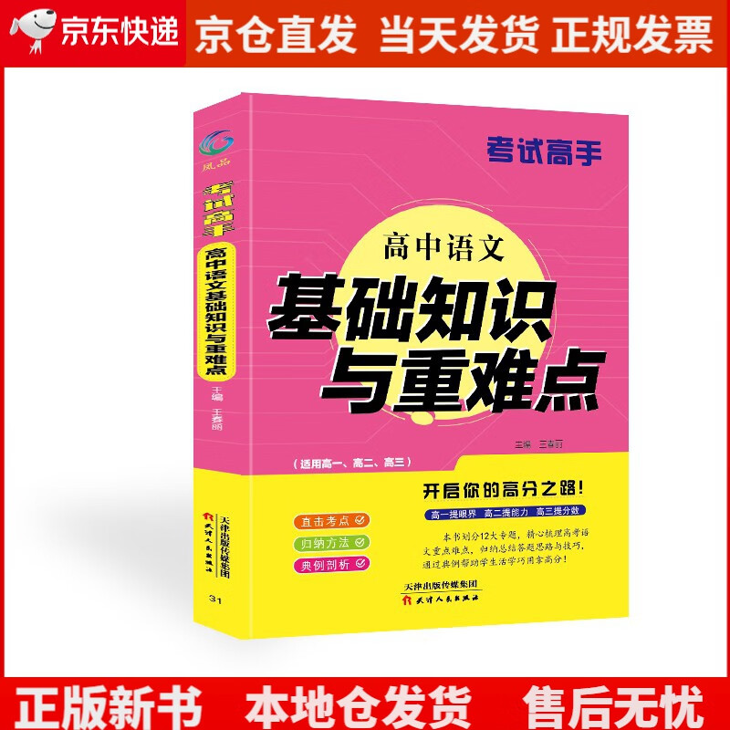 考试高手 高中语文基础知识与重难点《》,