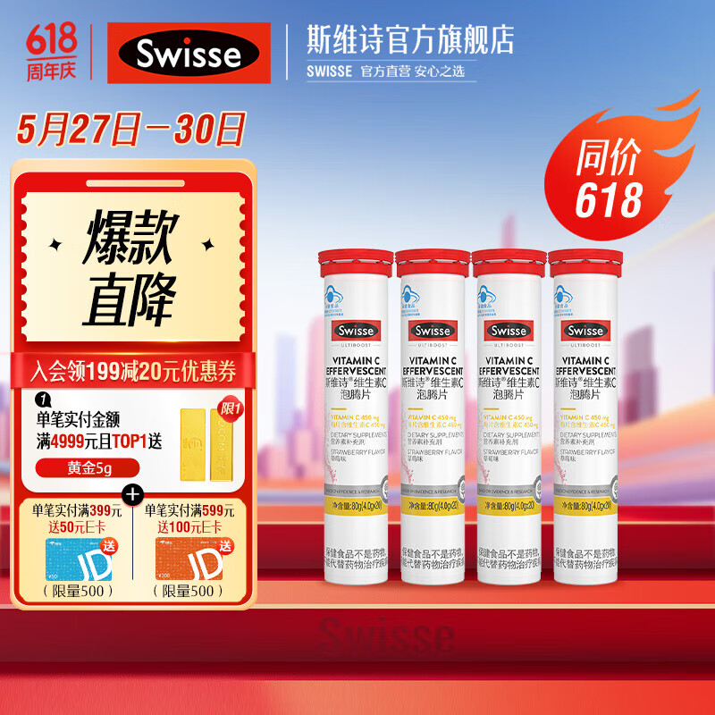 Swisse斯维诗 维生素C泡腾片 草莓味 vc泡腾片  蓝帽认证 【效期25年2月】 【补充维生素C】4g*20片*4支