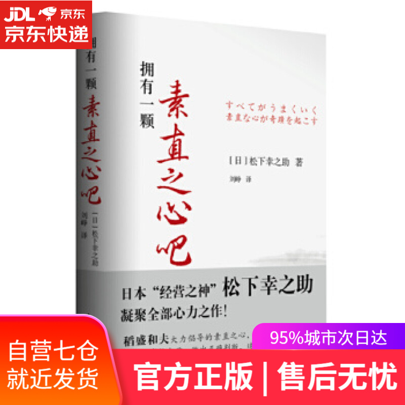 【新华书店】拥有一颗素直之心吧 松下幸之助 东方出版社