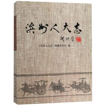 滨州人大志