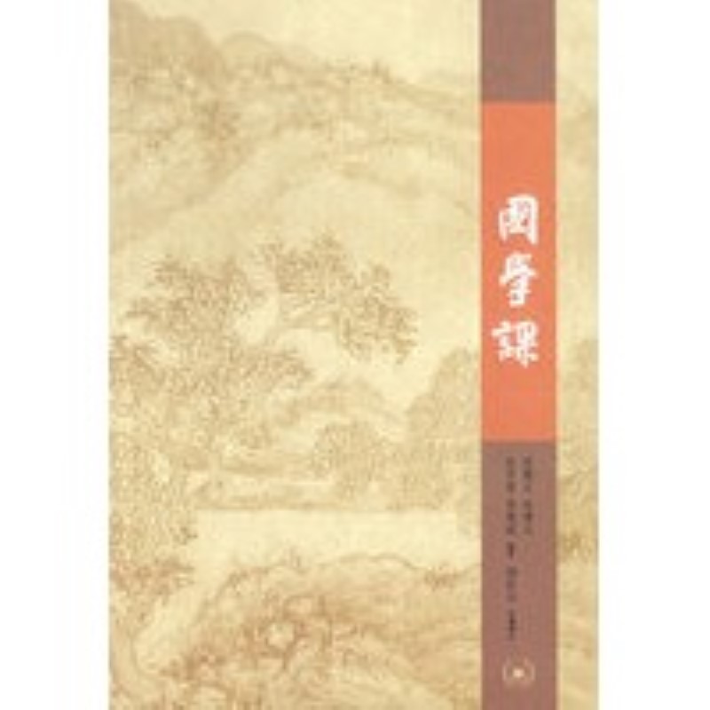 保证正版 国学课 邱燮友,简松兴 增补 9787108026972 生活.读书.