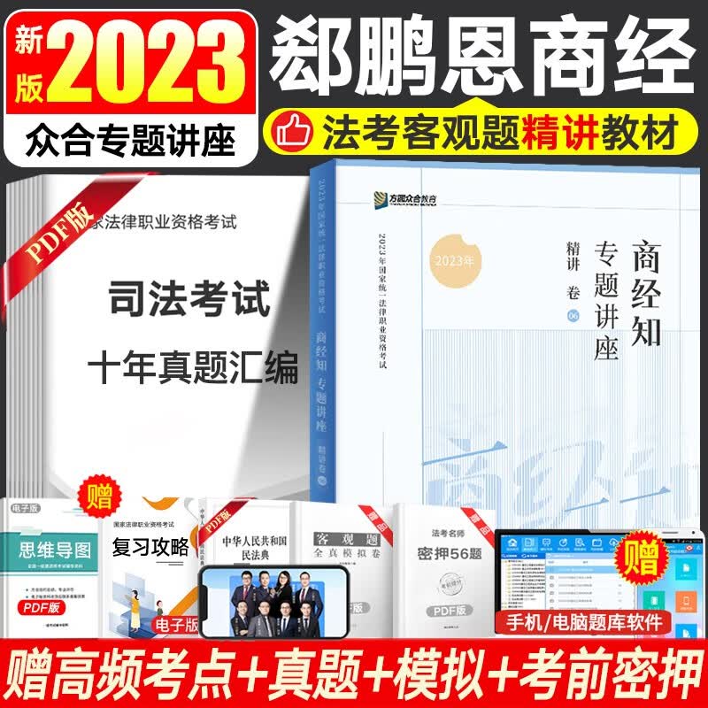 众合法考2023众合专题讲座 司法考试教材民法刑法行政法等书籍资料 法考教材精讲卷 国家法律职业资格考试 赠视频历年真题备考2023 郄鹏恩-商经法