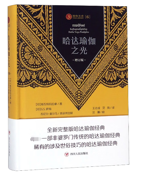 哈达瑜伽之光(增订版)(精)/瑜伽文库