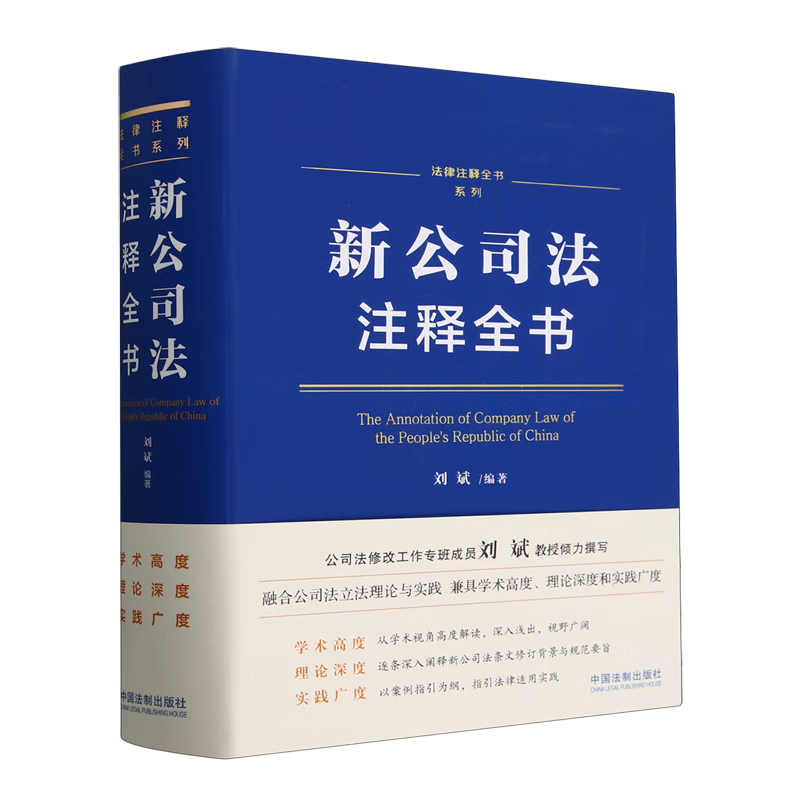 【新华书店正版】新公司法注释全书 刘斌 著 逐条深度解读 条文注解 关联规定 典型案例 法律注释全书系列 中国法制出版社