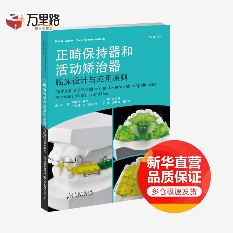 正畸保持器和活动矫治器