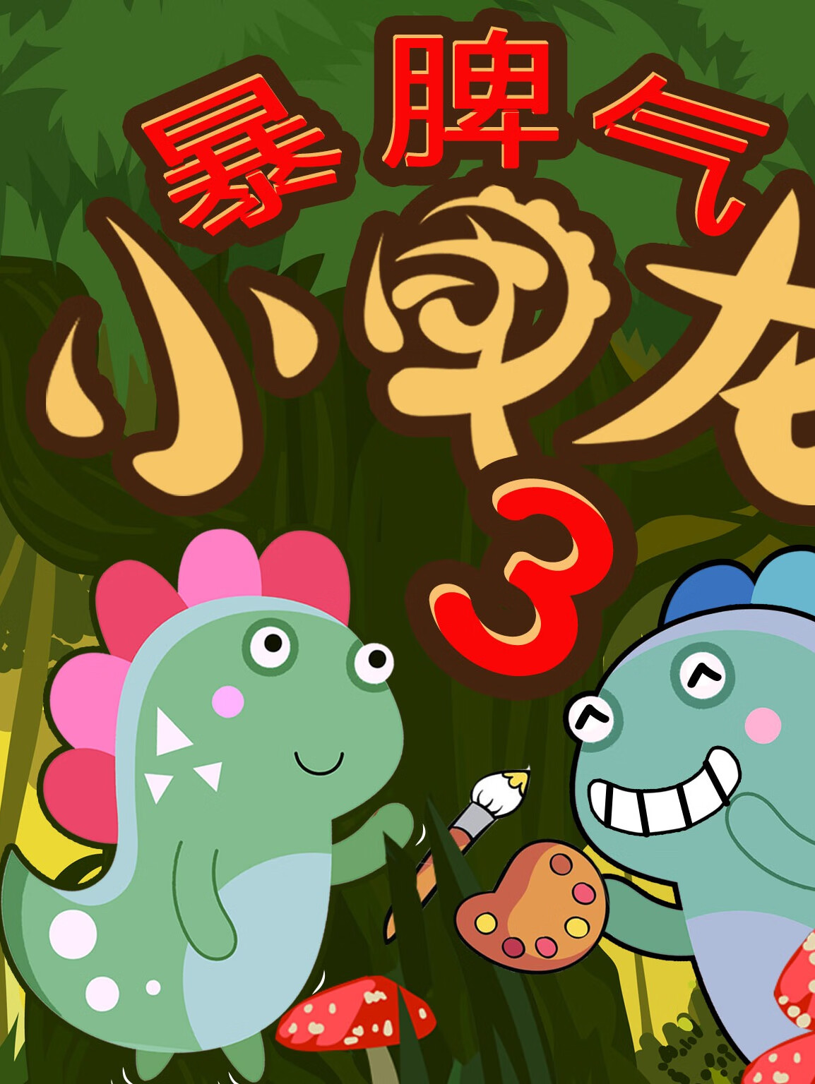 暴脾气小甲龙3 快乐幼儿园 儿童好习惯睡前恐龙故事