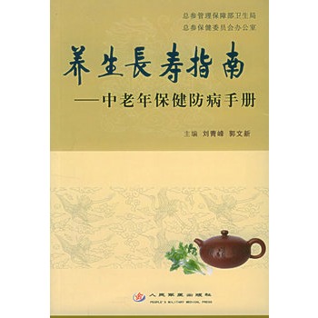 养生长寿指南-中老年保健防病手册【正版】