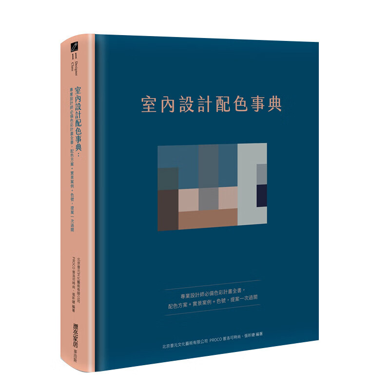 室内设计配色事典 设计师色彩计划全书，配色方案+实景案例+色号 港台原版 空间配色设计