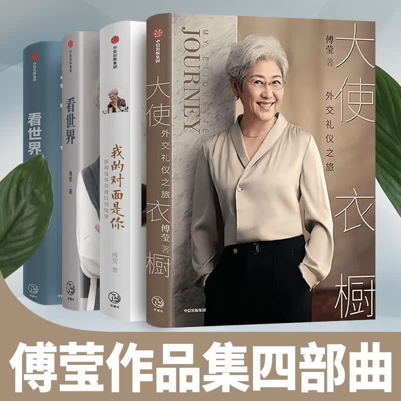 傅莹系列套装4册 看世界1+看世界2+我的对面是你 新闻发布会背后的故事+大使衣橱 中信出版社 正版 全4册 图书