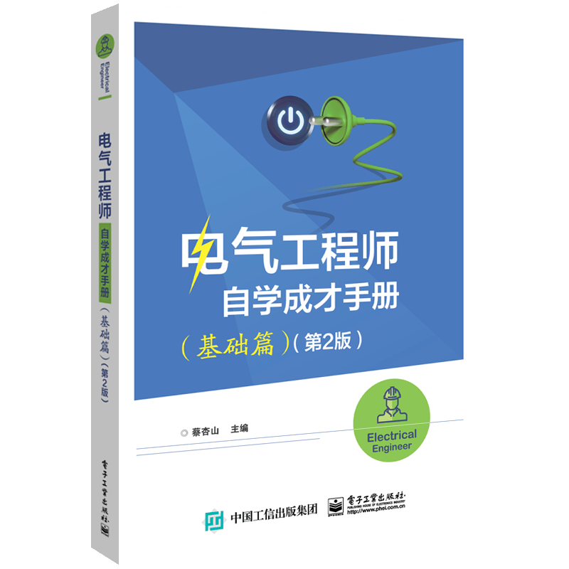 电气工程师自学成才手册 （基础篇）（第2版）