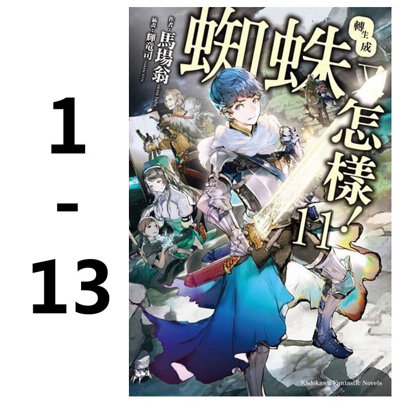 现货秒发 台版轻小说 转生成蜘蛛又怎样1-13 马场翁 台湾角川