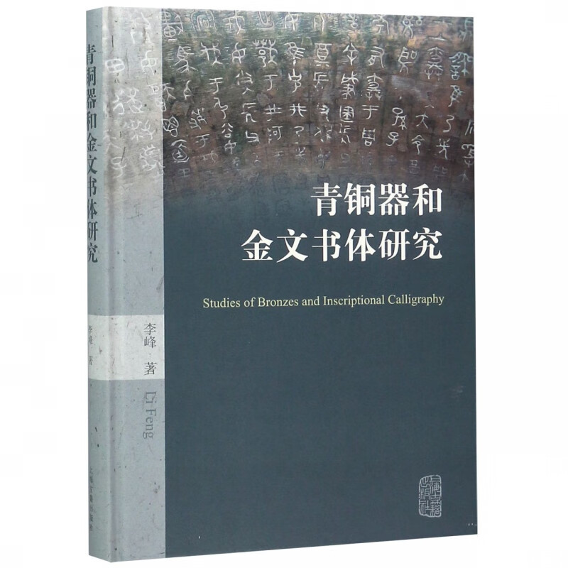 青铜器和金文书体研究(精)