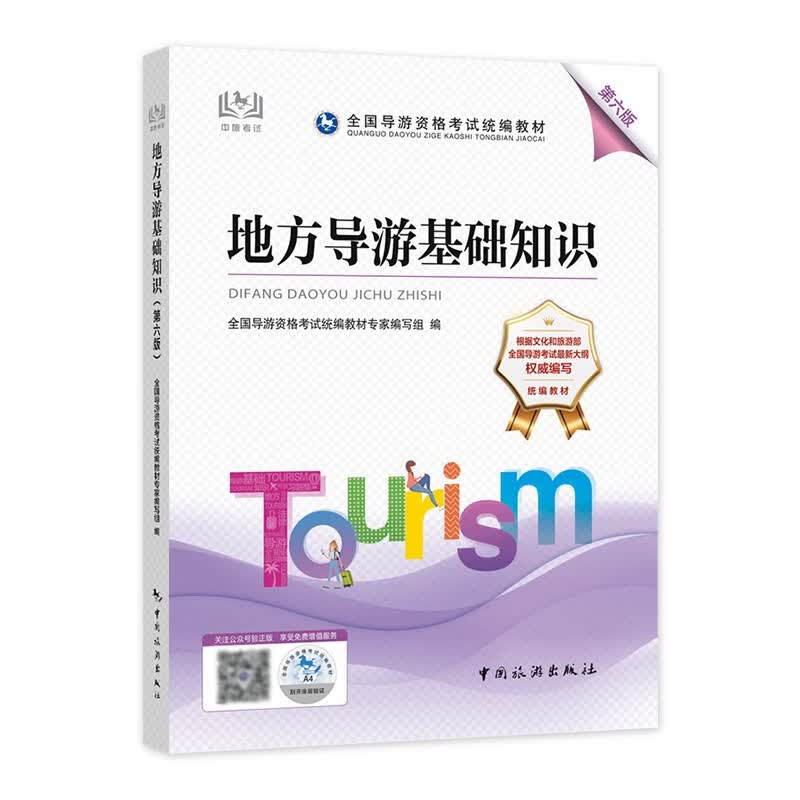2022新版导游证考试用书 地方导游基础知识（第六版） 中国旅游出版社 导游资格证官方教材
