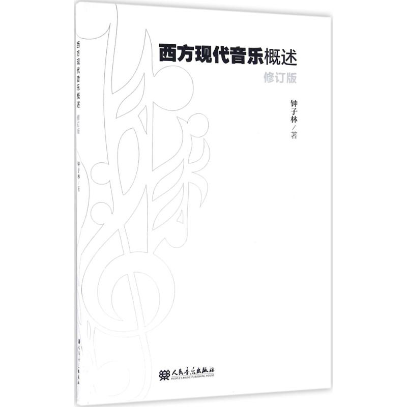 西方现代音乐概述(修订版) 钟子林 书籍