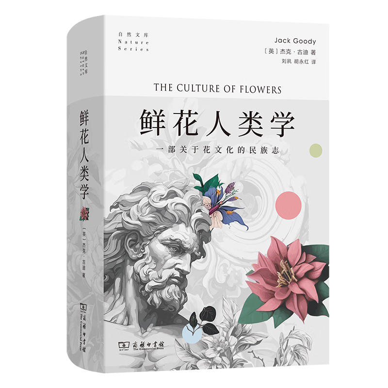 5月新书 鲜花人类学(自然文库) [英]杰克·古迪 著 刘夙 胡永红 译 商务印书馆