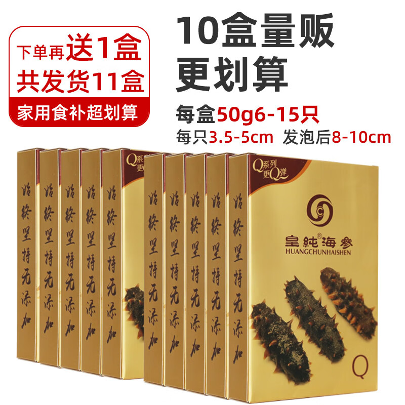 皇純威海淡干海參 底播刺參  干貨 6-15只每盒 品相一般 50g*10盒