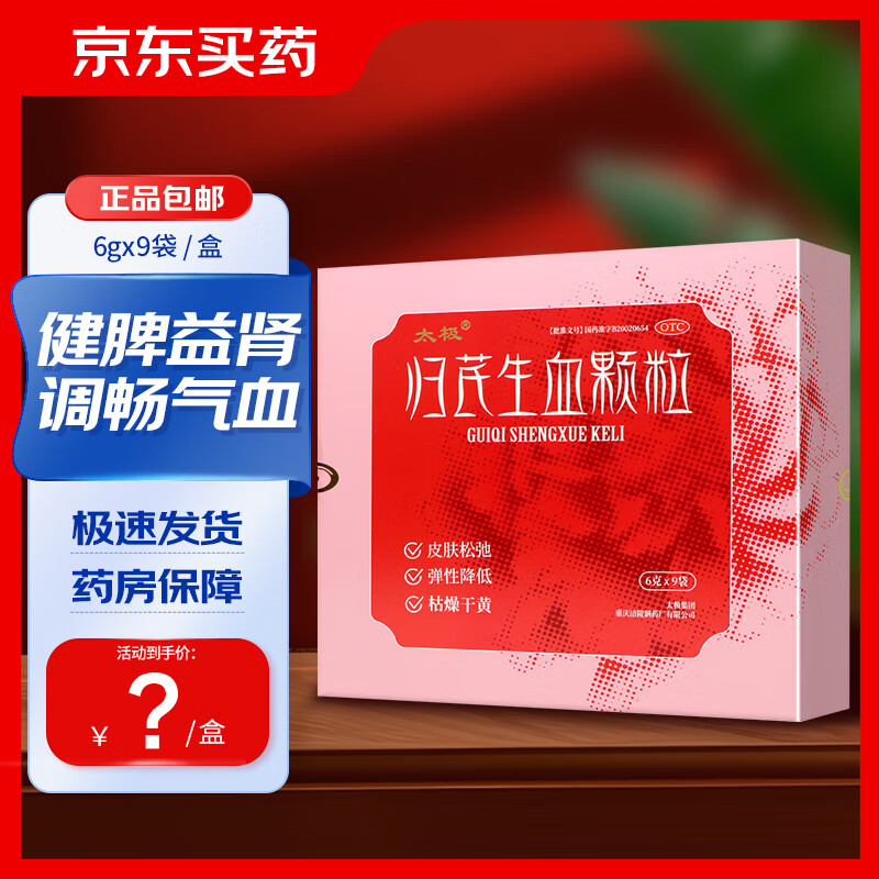 [太极] 归芪生血颗粒 6g*9袋/盒 1盒装