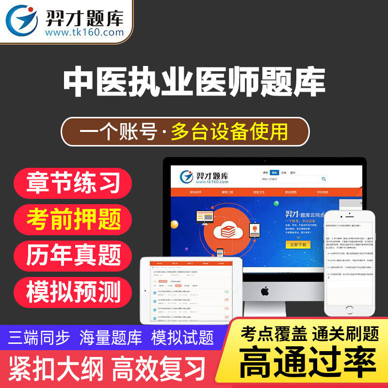 VIP题库】2023年中医执业医师考试用书章节同步练习题库软件执业医师仿真试题职业资格证模拟预卷