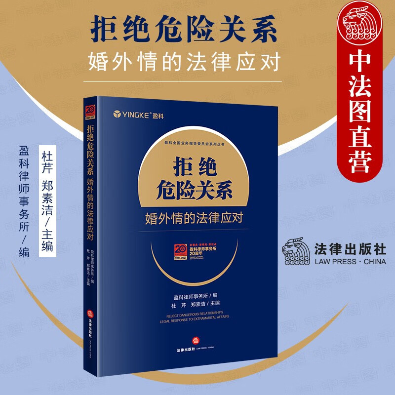 正版 2021新 拒绝危险关系 婚外情的法律应对 盈科律师事务所 法律出版社 新民法典婚姻家庭编司