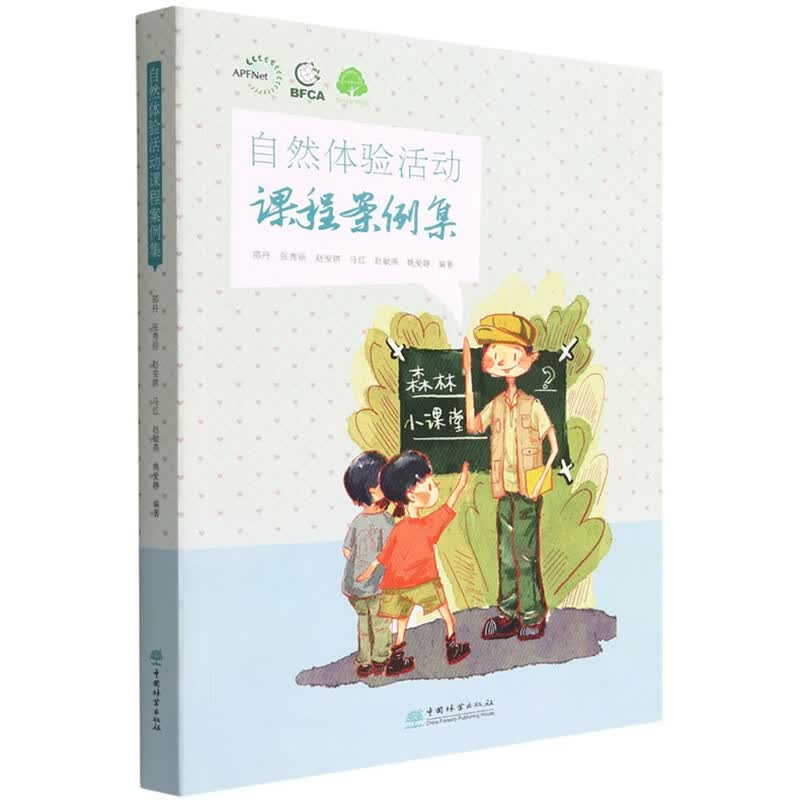 自然体验活动课程案例集 邵丹//张秀丽//赵安琪//马红//赵敏燕等 0998 中国林业出版社