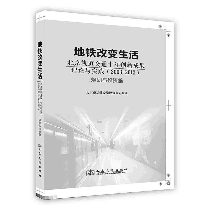 正版现货 地铁改变生活9787114110214人民交通