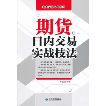 期货日内交易实战技法【正版图书】