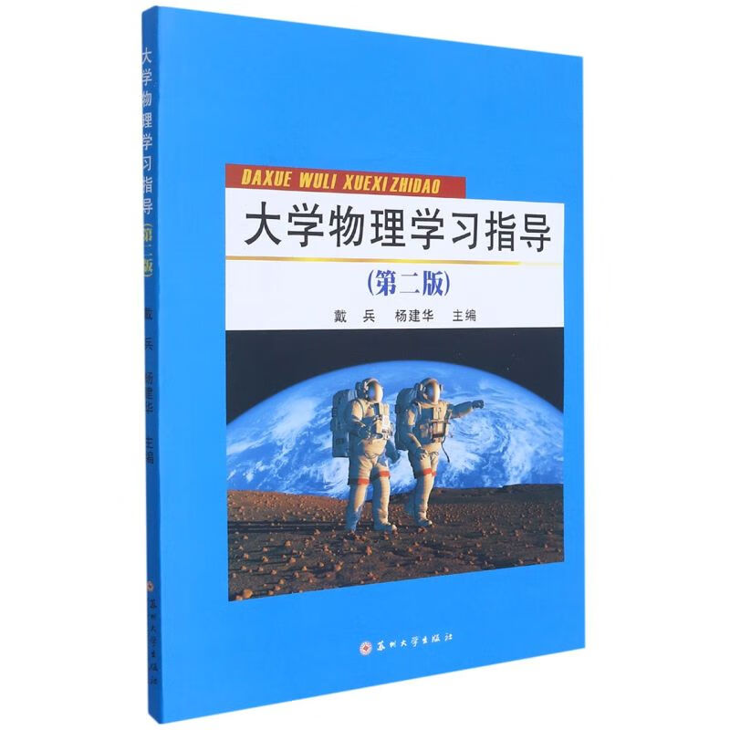 大学物理学习指导(第2版)