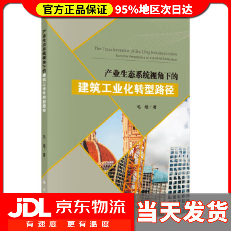 【送货上门】产业生态系统视角下的建筑工业化转型路径 毛超 著