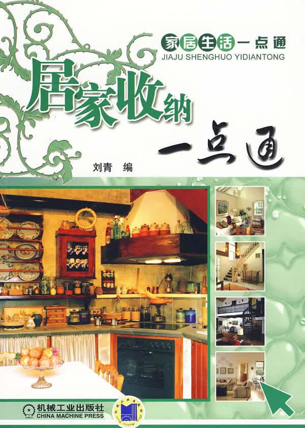 居家收纳一点通【正版图书】