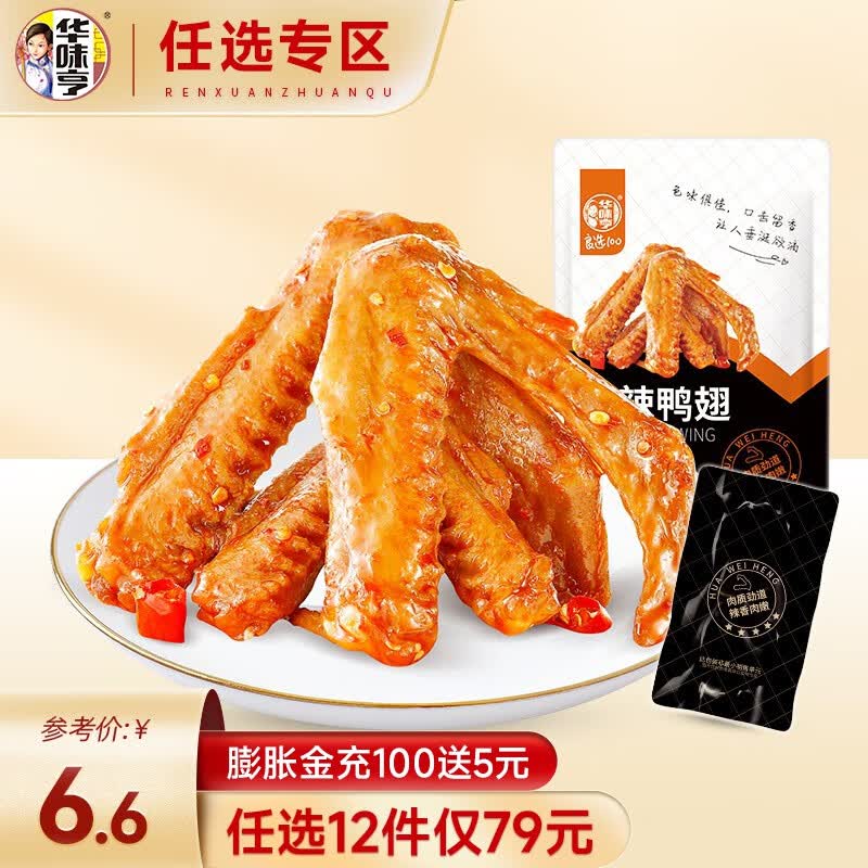 华味亨【79选12】华味亨 98g香辣鸭翅/90g香辣鸭脖 鸭肉卤味小包装 香辣鸭翅98g怎么样,好用不?