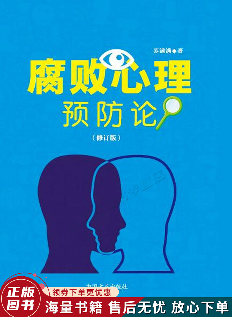 腐败心理预防论修订版