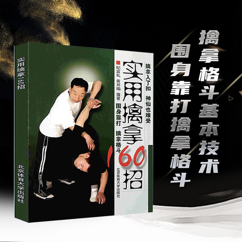 围身靠打 擒拿格斗 基本技术 实用技术大全 武术教学书籍 北京体育