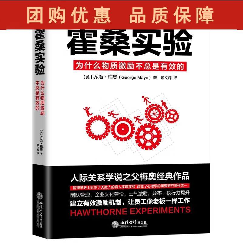 霍桑实验:为什么物质激励不总是有效的 立