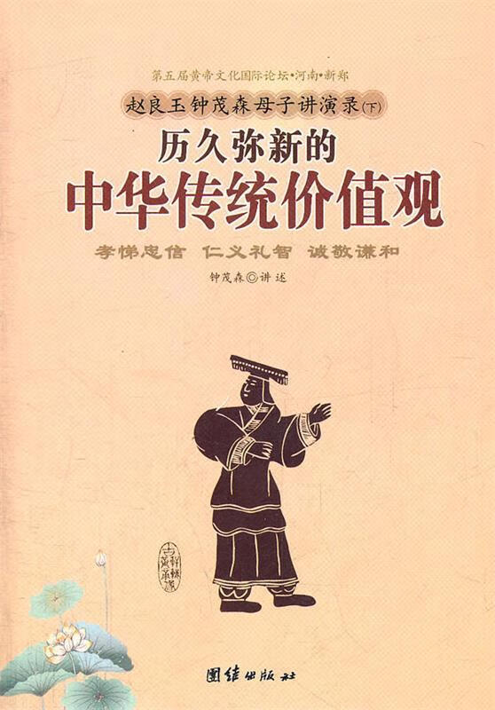 赵良玉钟茂森母子讲演录(下) 历久弥新的中华传统文化价值观 赵良玉