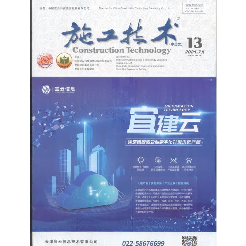 2021年第13期《施工技术》杂志 半月刊