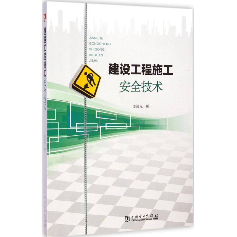 建设工程施工安全技术
