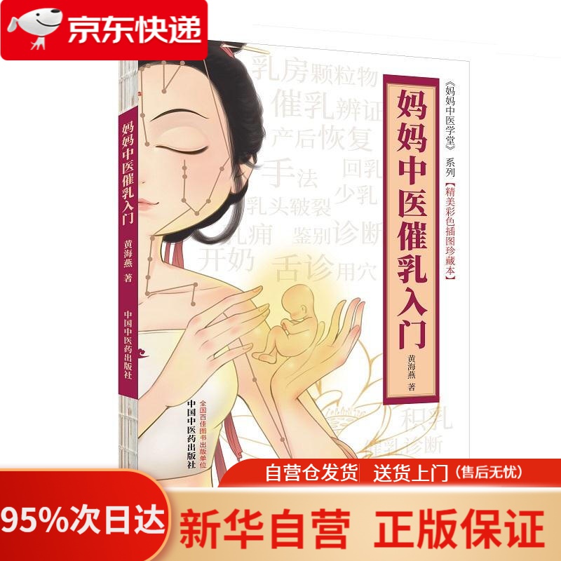 【新华书店正版】妈妈中医催乳入门 黄海燕 中国中医药出版社 9787513264518