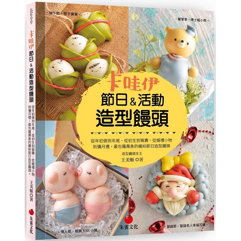 预订台版 卡哇伊节日 活动造型馒头 亲笔签名版 包罗万象的缤纷节日造型馒头 王美姬 中式点心甜点