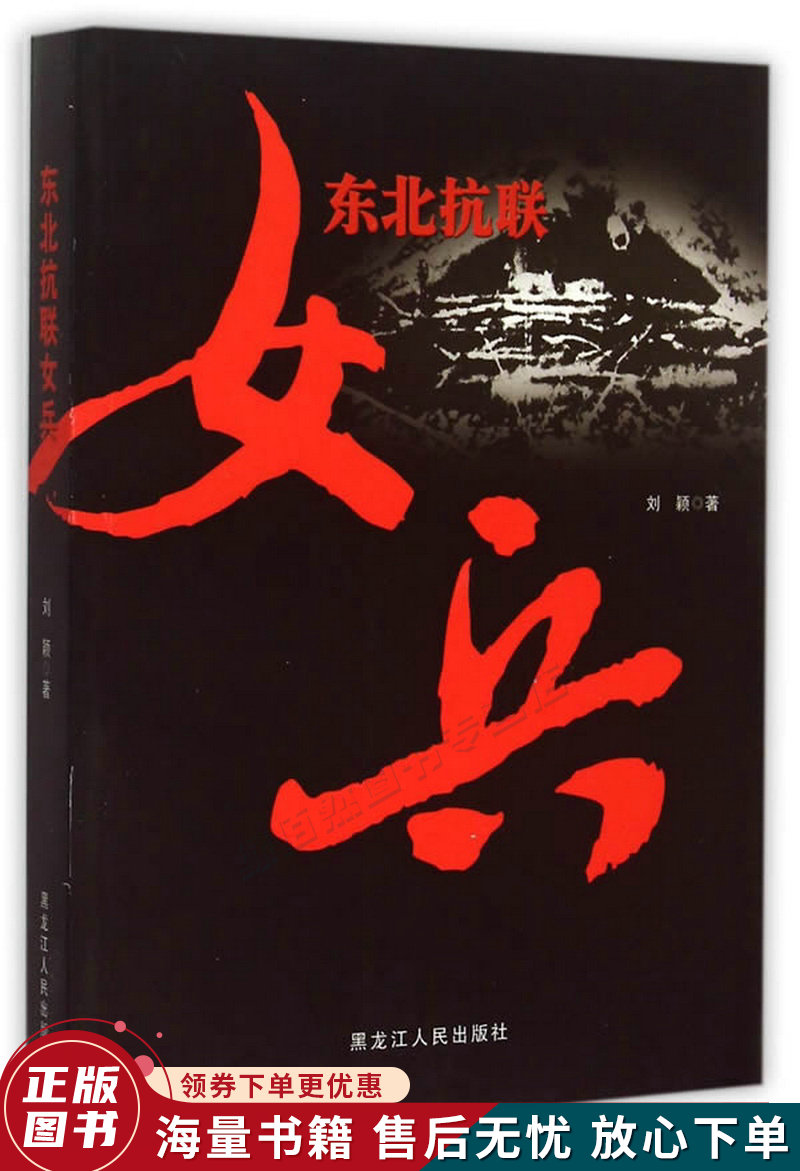 东北抗联女兵
