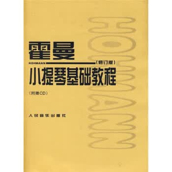 霍曼小提琴基础教程 [德] 霍曼（Hohmann C.H.） 著 人民音乐出版社