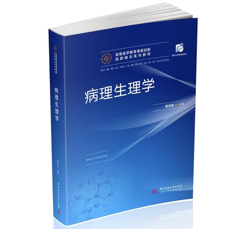 病理生理学 姜志胜 9787568068604【正版图书】