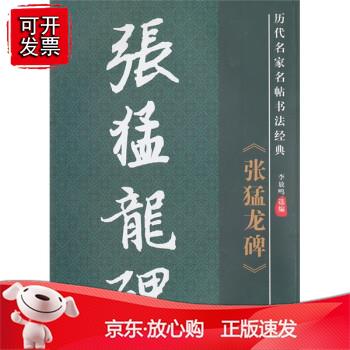 历代名家名帖书法经典·张猛龙碑