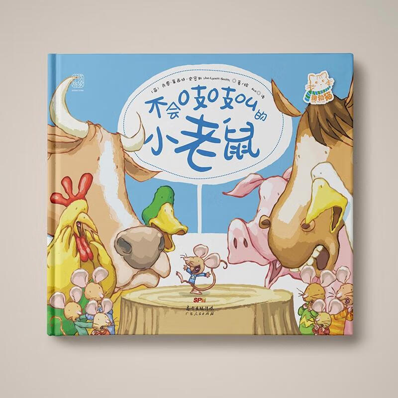 图书不会吱吱叫的小老鼠一本自我认知的有趣绘本和别人不一样也没什么