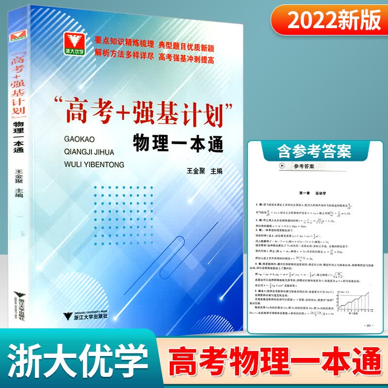 2022新版 高考强基计划 物理一本通提高拓展例题解析解题方法手册竞赛题拔尖训练教学知识大全何巧红主