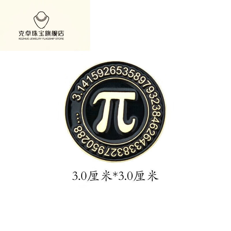 方锦象圆周率胸针女款女设计感小众别针徽章扣针圆形胸女龙年本命年